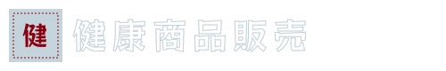 健康商品販売